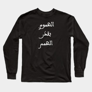 Inspirational Arabic Quote The concerns are as significant as the hopes Long Sleeve T-Shirt